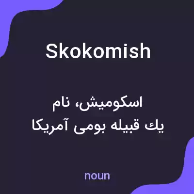 معنی skokomish به فارسی معنی skokomish به فارسی