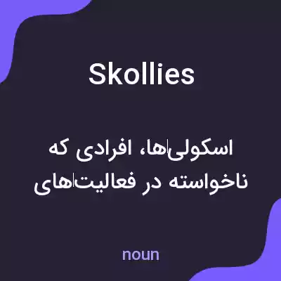 معنی skollies به فارسی معنی skollies به فارسی