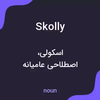 معنی skolly به فارسی معنی skolly به فارسی