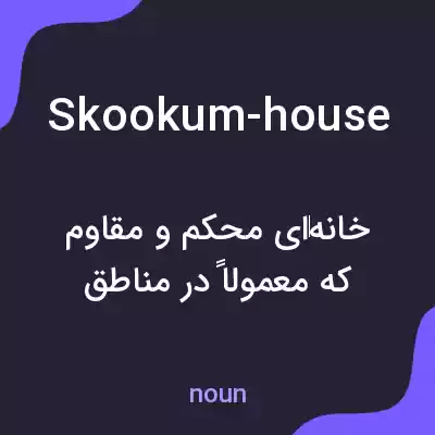 معنی skookum-house به فارسی معنی skookum-house به فارسی