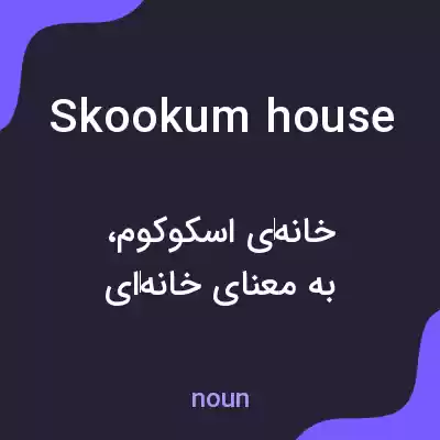 معنی skookum house به فارسی معنی skookum house به فارسی