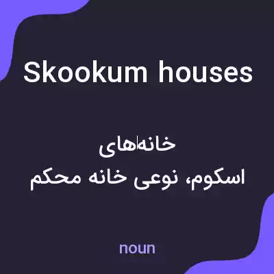 معنی skookum houses به فارسی
