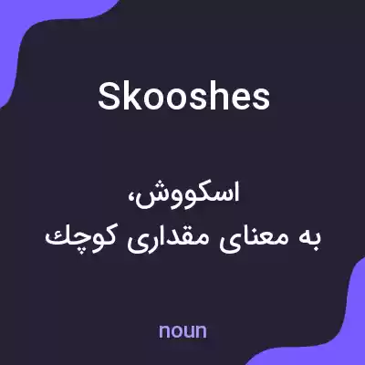 معنی skooshes به فارسی معنی skooshes به فارسی