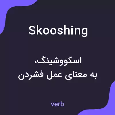 معنی skooshing به فارسی معنی skooshing به فارسی