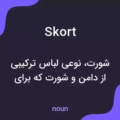 معنی skort به فارسی معنی skort به فارسی