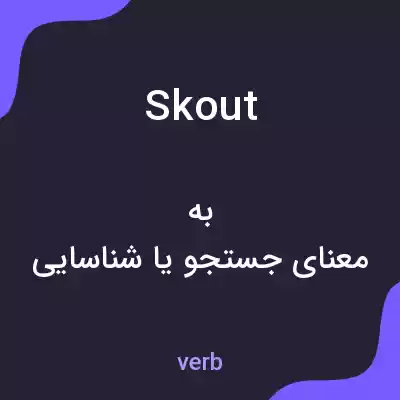معنی skout به فارسی معنی skout به فارسی