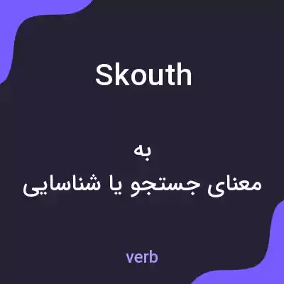 معنی skouth به فارسی معنی skouth به فارسی