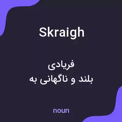 معنی skraigh به فارسی