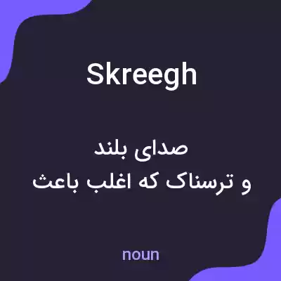 معنی skreegh به فارسی معنی skreegh به فارسی