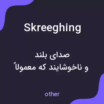 معنی skreeghing به فارسی معنی skreeghing به فارسی