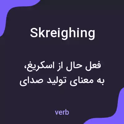 معنی skreighing به فارسی معنی skreighing به فارسی