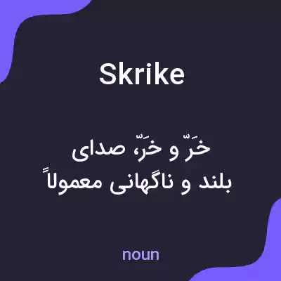 معنی skrike به فارسی معنی skrike به فارسی