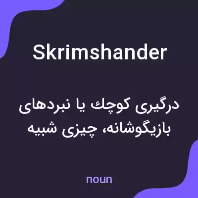 معنی skrimshander به فارسی معنی skrimshander به فارسی