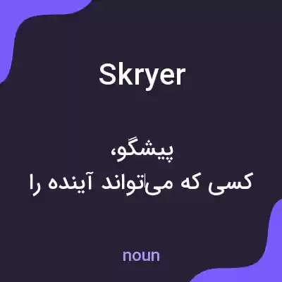 معنی skryer به فارسی معنی skryer به فارسی