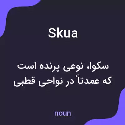 معنی skua به فارسی معنی skua به فارسی