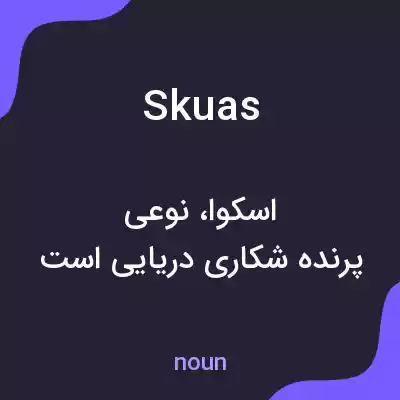 معنی skuas به فارسی