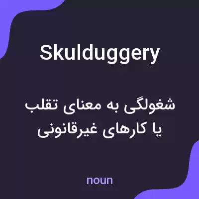 معنی skulduggery به فارسی معنی skulduggery به فارسی