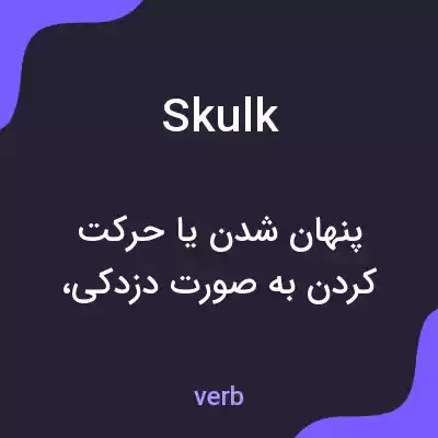 معنی skulk به فارسی معنی skulk به فارسی
