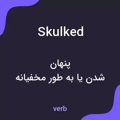 معنی skulked به فارسی معنی skulked به فارسی