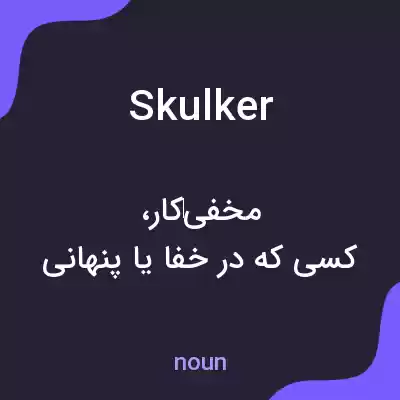 معنی skulker به فارسی معنی skulker به فارسی