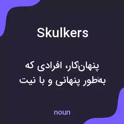 معنی skulkers به فارسی معنی skulkers به فارسی