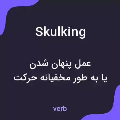 معنی skulking به فارسی معنی skulking به فارسی