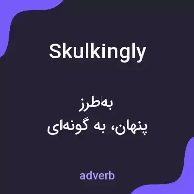 معنی skulkingly به فارسی