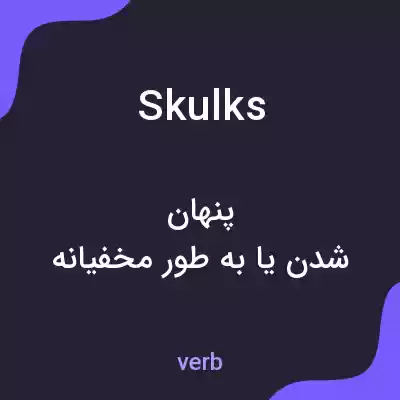 معنی skulks به فارسی معنی skulks به فارسی