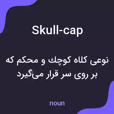 معنی skull-cap به فارسی معنی skull-cap به فارسی