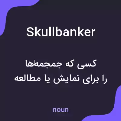 معنی skullbanker به فارسی معنی skullbanker به فارسی