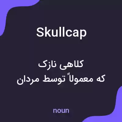 معنی skullcap به فارسی معنی skullcap به فارسی