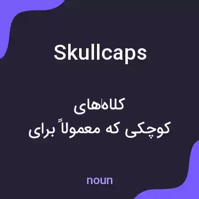 معنی skullcaps به فارسی معنی skullcaps به فارسی