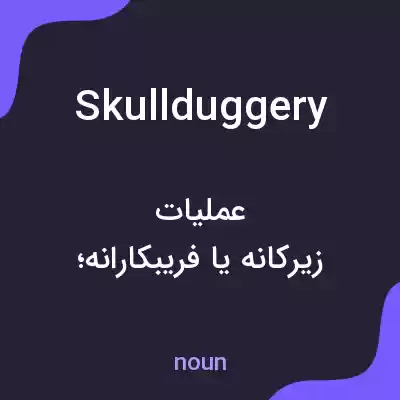 معنی skullduggery به فارسی معنی skullduggery به فارسی