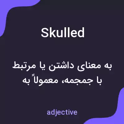 معنی skulled به فارسی معنی skulled به فارسی