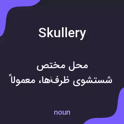 معنی skullery به فارسی معنی skullery به فارسی
