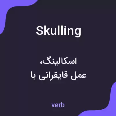 معنی skulling به فارسی معنی skulling به فارسی