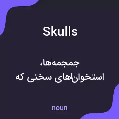 معنی skulls به فارسی معنی skulls به فارسی