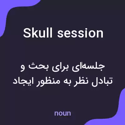 معنی skull session به فارسی معنی skull session به فارسی