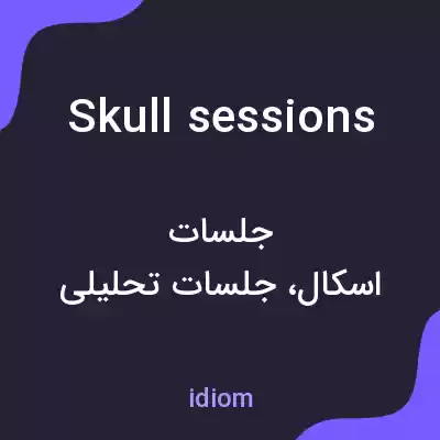 معنی skull sessions به فارسی معنی skull sessions به فارسی