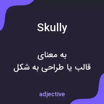 معنی skully به فارسی معنی skully به فارسی