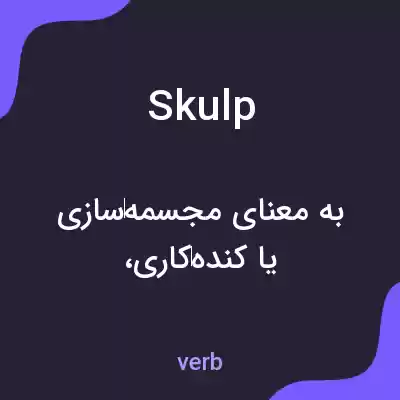 معنی skulp به فارسی معنی skulp به فارسی