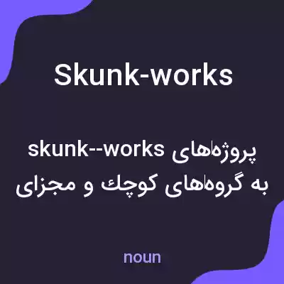 معنی skunk-works به فارسی معنی skunk-works به فارسی