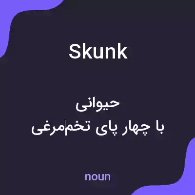 معنی skunk به فارسی معنی skunk به فارسی