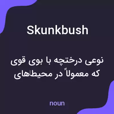 معنی skunkbush به فارسی معنی skunkbush به فارسی