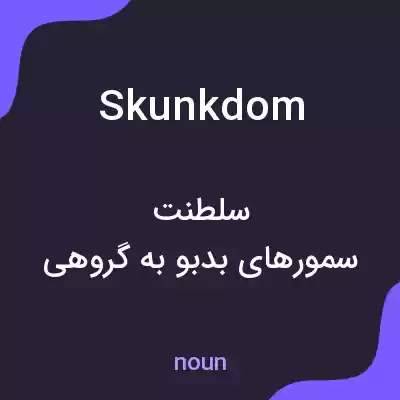 معنی skunkdom به فارسی معنی skunkdom به فارسی