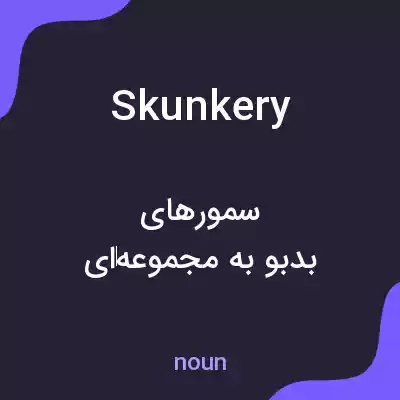 معنی skunkery به فارسی معنی skunkery به فارسی