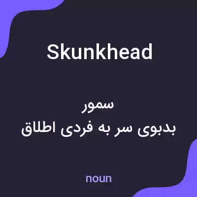 معنی skunkhead به فارسی معنی skunkhead به فارسی