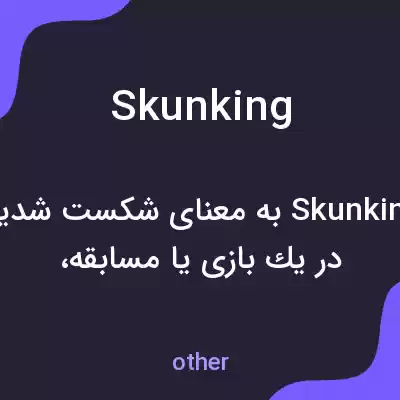 معنی skunking به فارسی معنی skunking به فارسی