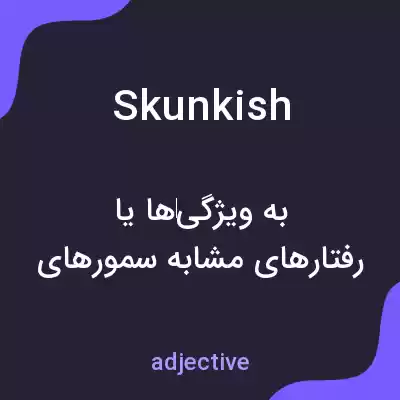 معنی skunkish به فارسی معنی skunkish به فارسی