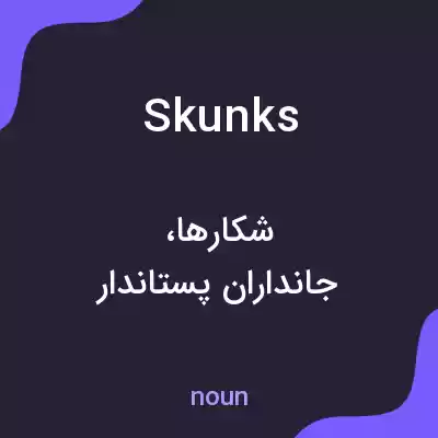 معنی skunks به فارسی معنی skunks به فارسی